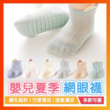 夏季網眼嬰兒襪子 嬰兒襪 寶寶襪子 防滑襪 短襪 新生嬰兒襪 嬰兒襪夏季 薄網眼寶寶 嬰兒短襪 短襪子 寶寶短襪