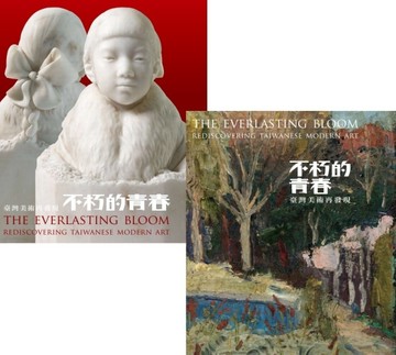 不朽的青春 : 臺灣美術再發現（兩款封面隨機出貨）[二手書_近全新]