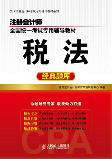 【電子書】注册会计师全国统一考试专用辅导教材.税法经典题库
