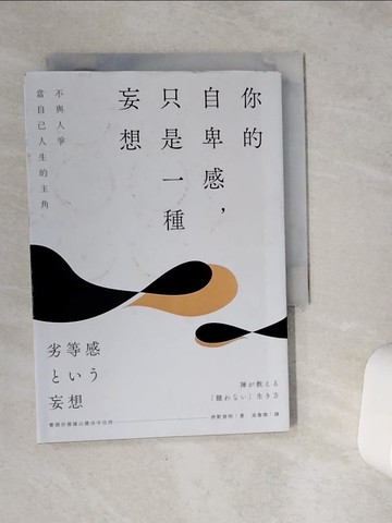 【書寶二手書T1／心靈成長_VCG】你的自卑感，只是一種妄想_?野俊明,  高詹燦