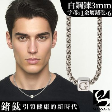 MASSA-G【荷米斯之鍊】6顆金屬鍺錠白鋼項鍊(3MM)(1個字母)