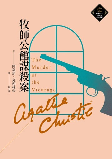 【電子書】牧師公館謀殺案（克莉絲蒂繁體中文版20週年紀念珍藏40）