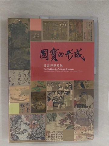 【書寶二手書T1／藝術_R26】國寶的形成: 書畫菁華特展_蒲思棠 (Donald E. Brix)/ 英譯; 遠藤壽美子 (Sumiko Endo)/ 日譯