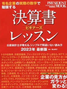 決算書ビギナーズレッスン 有名企業の実際の数字で勉強する 2023年最新版 柴山政行