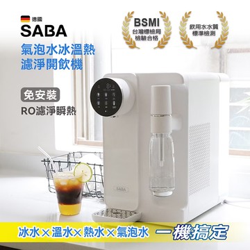 【SABA】氣泡水冰溫熱濾淨開飲機(SA-HQ11)