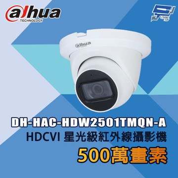 昌運監視器 大華 DH-HAC-HDW2501TMQN-A 500萬畫素 HDCVI星光級紅外線攝影機