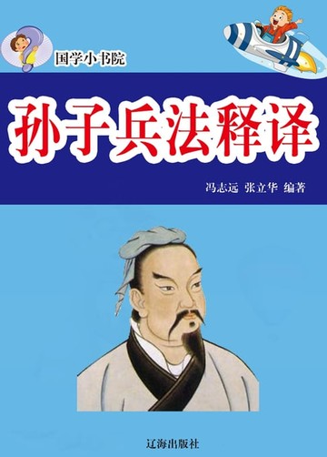 【電子書】国学小书院——孙子兵法释译