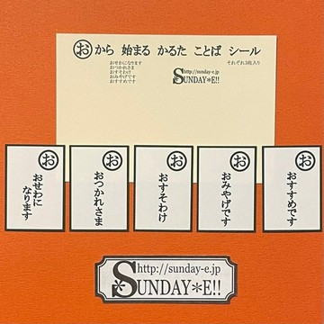 「お」開頭的歌牌詞語貼紙