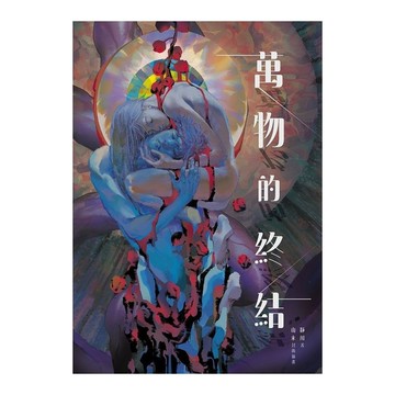 萬物的終結