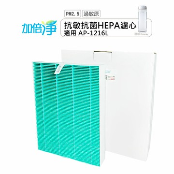 加倍淨 適用 Coway格威 綠淨力立式空氣清淨機 AP-1216L HEPA濾心【2入】