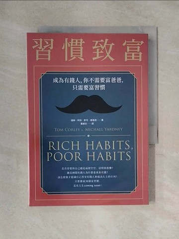 【書寶二手書T1／財經企管_X2C】習慣致富：成為有錢人，你不需要富爸爸，只需要富習慣_湯姆．柯利, 麥可．雅德尼,  羅耀宗