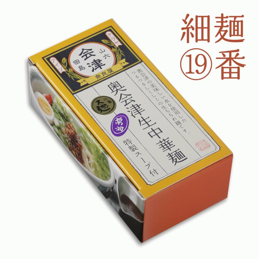 奥会津 生中華麺 太麺19番 160g×5食 スープ付 多加水熟成麺 ちぢれ麺 奈良屋 奥会津 らーめん ラーメン