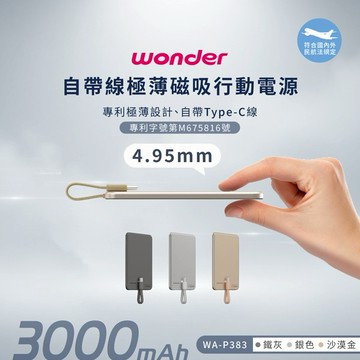 【WONDER】自帶線極薄磁吸行動電源3000mAh【科技感極薄禮】