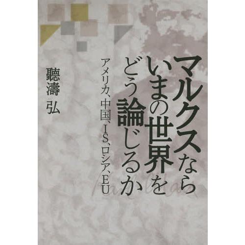 マルクスならいまの世界をどう論じるか