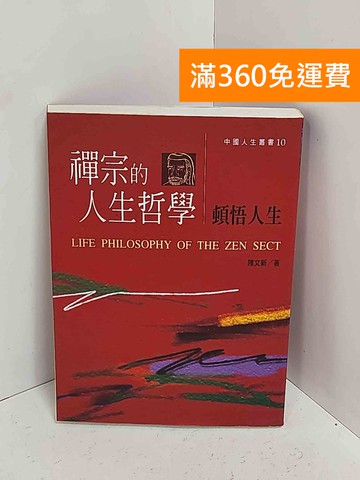 【雷根360免運】【送贈品】禪宗的人生哲學  #八成新【A-2427】