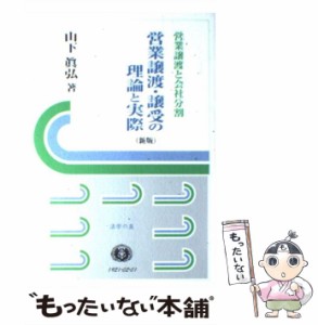 営業譲渡・譲受の理論と実際 営業譲渡と会社分割