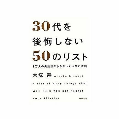 ３０代を後悔しない５０のリスト １万人の失敗談からわかった人生の法則 大塚寿 著 通販 Lineポイント最大0 5 Get Lineショッピング