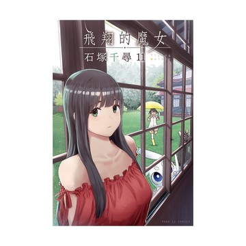 飛翔的魔女(11)