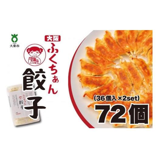 ふるさと納税 大阪府 大東市 大阪ふくちぁん餃子 冷凍生餃子 72個 ［36個入×2セット］