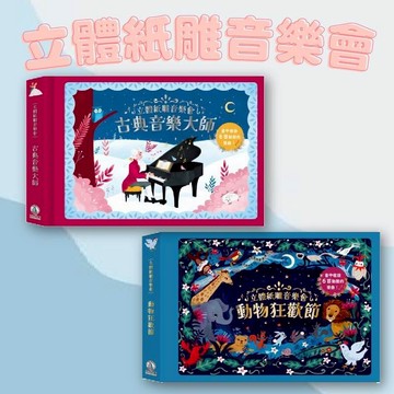 [幾米兒童圖書] 立體紙雕音樂會 動物狂歡節/立體紙雕音樂會 古典音樂大師 禾流文創 獨一無二的有聲書