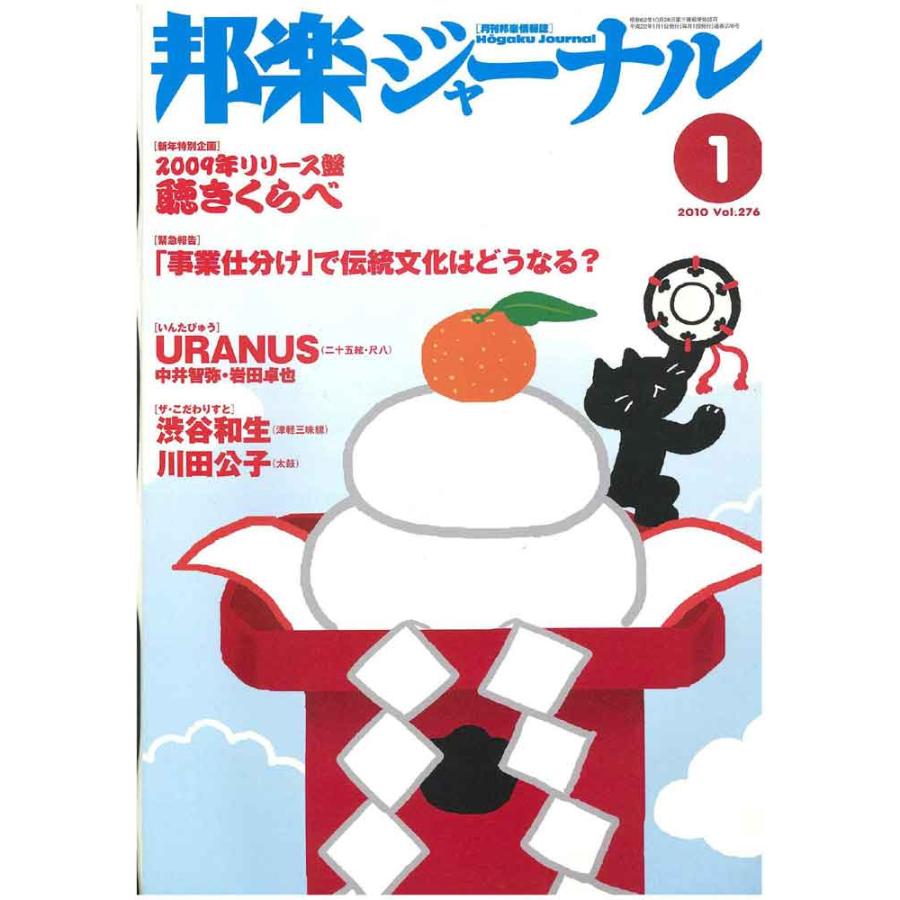 邦楽ジャーナル 2010年1月 Vol.276