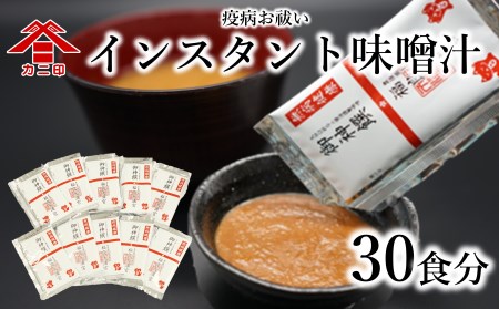 お湯を注ぐだけで本格的なみそ汁に！鰹の粉末が入ったインスタントみそ汁（30食）