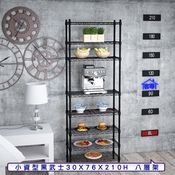 客尊屋-粗管小資型 30x76X210Hcm 黑武士八層架