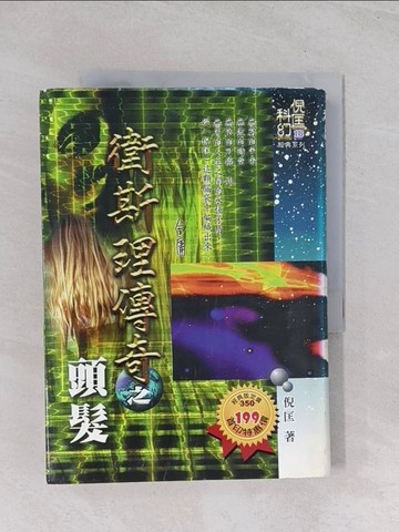 【書寶二手書T1／一般小說_Q63】衛斯理傳奇之頭髮_倪匡