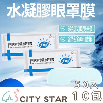 【CITY STAR】夏季降溫舒緩冰敷眼罩-10包