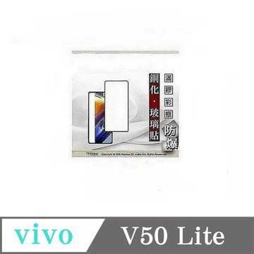 Tyson vivo V50 Lite 2.5D滿版滿膠 彩框鋼化玻璃保護貼 9H 螢幕保護貼