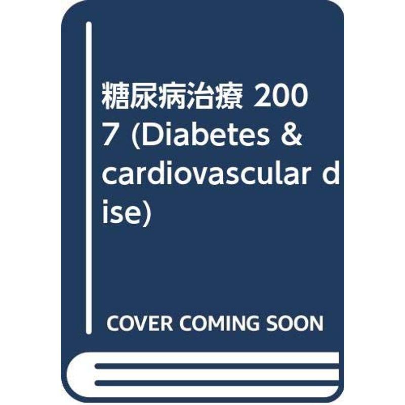 糖尿病治療 2007 (Diabetes  cardiovascular dise)