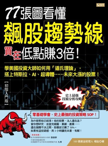 【電子書】77張圖看懂飆股趨勢線買在低點賺3倍！