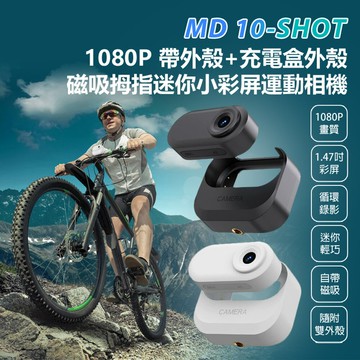 MD 10-SHOT 1080P 帶外殼+充電盒外殼磁吸拇指迷你小彩屏運動相機 輕巧小體積 磁吸機身 高畫質微型相機 循環錄影