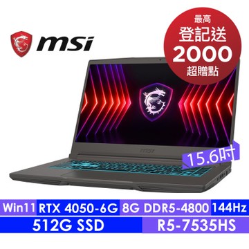 MSI微星 Thin A15 B7VE-031TW 15.6吋電競筆電(R5-7535HS/8G/512G SSD/RTX4050-6G/Win11)