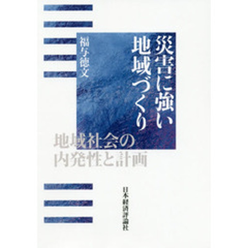 災害に強い地域づくり 地域社会の内発性と計画 | LINEショッピング
