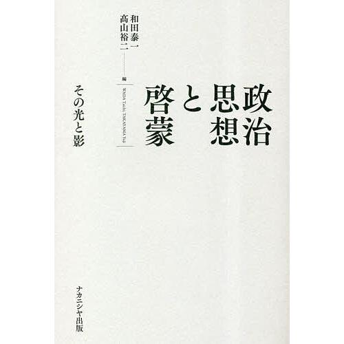 政治思想と啓蒙 その光と影