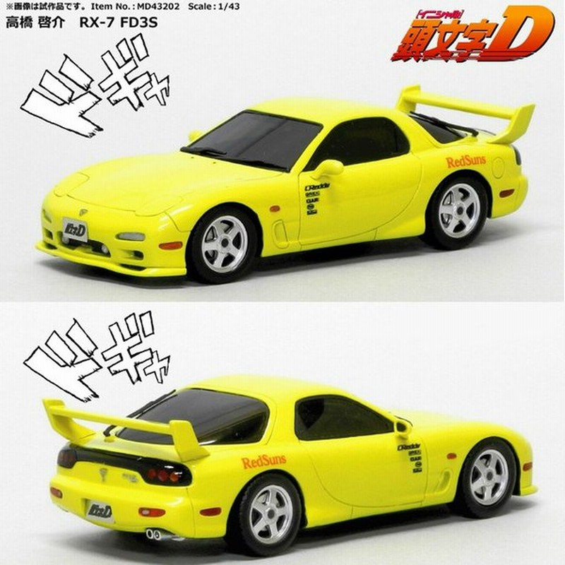 新品即納 Toy イニシャルd 1 43マツダrx 7 Fd 3s 高橋啓介 レジン完成品 モデラーズ 通販 Lineポイント最大0 5 Get Lineショッピング