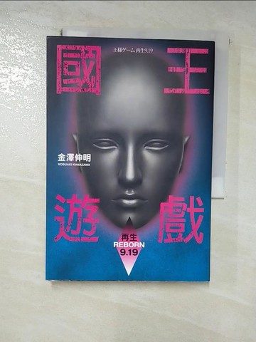 【書寶二手書T8／一般小說_HJH】國王遊戲-再生(9.19)_金澤伸明