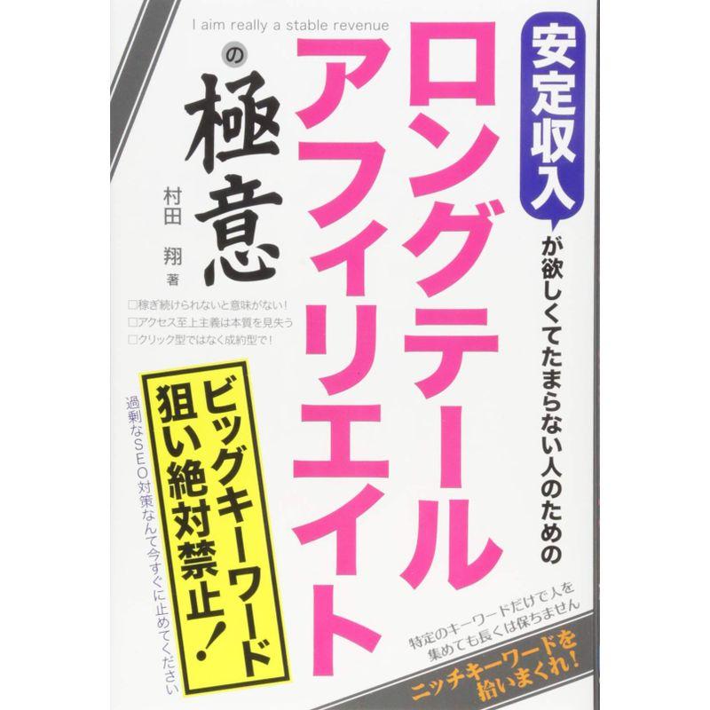 安定収入が欲しくてたまらない人のためのロングテールアフィリエイトの極意