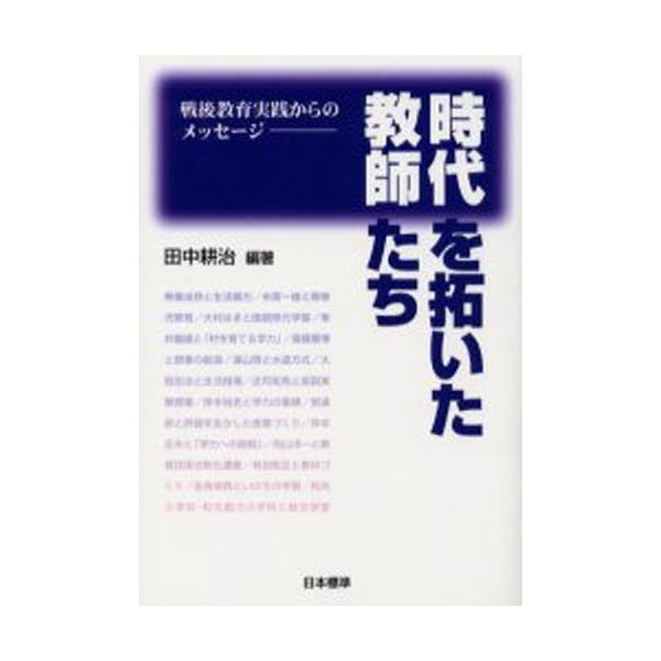 時代を拓いた教師たち 戦後教育実践からのメッセージ