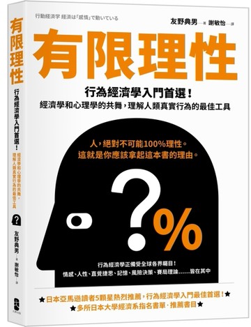 有限理性：行為經濟學入門首選！經濟學和心理學的共舞，理解人類真實行為的最佳工具【經典紀