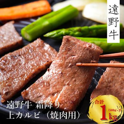 ふるさと納税 遠野市 遠野牛 黒毛和牛 霜降り 上カルビ 焼肉用 1kg (500g×2パック) 冷凍 贈答