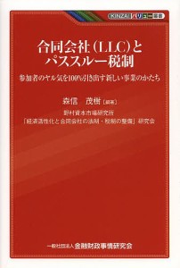 合同会社〈LLC〉とパススルー税制 参加者のヤル気を100%引き出す新しい事業のかたち 森信茂樹