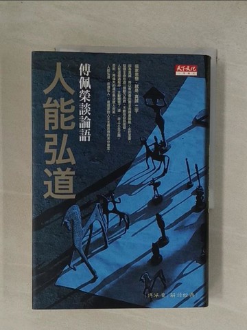 【書寶二手書T1／哲學_YG5】人能弘道-傅佩榮談論語_傅佩榮