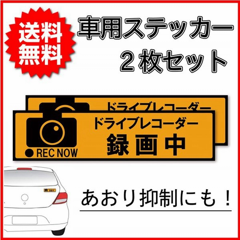 ドライブレコーダー 録画中 ステッカー 2枚 ドラレコ シール 車 反射 あおり運転対策 あおり 予防 防止 抑制 防水 耐熱 5cm 通販 Lineポイント最大get Lineショッピング