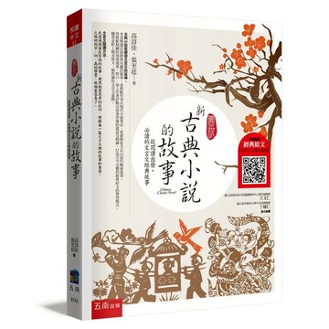 圖說：新古典小說的故事─從閱讀出發，必讀的文言文經典故事(3版)