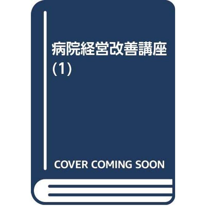 病院経営改善講座 経営改善の必要性と進め方