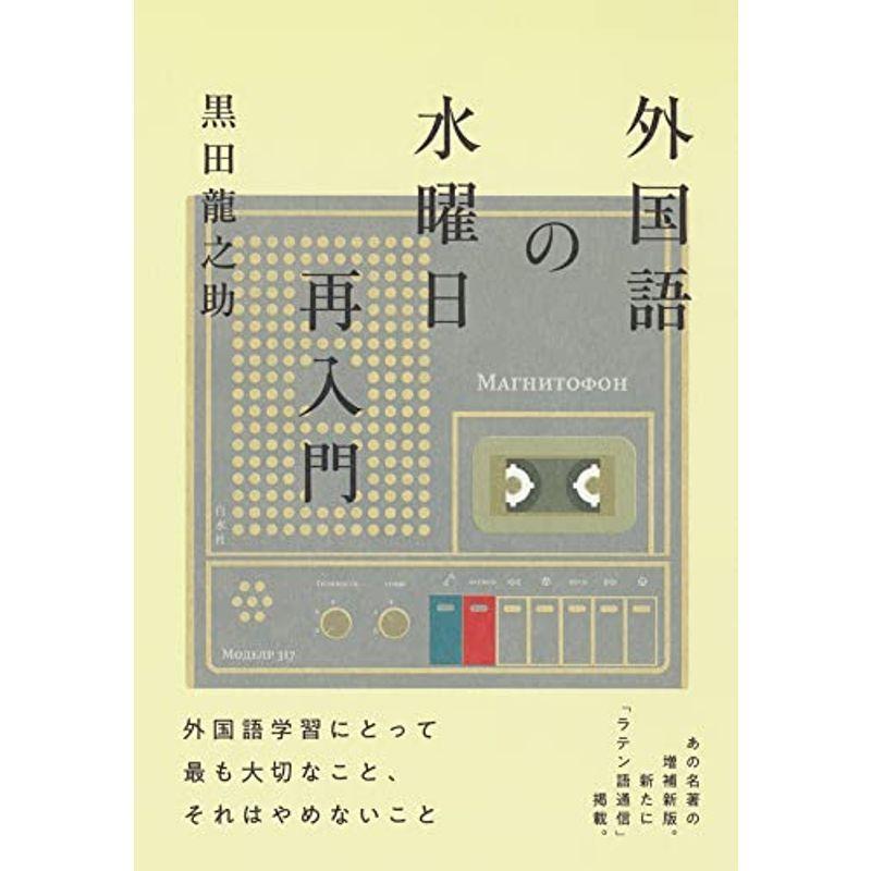 外国語の水曜日再入門