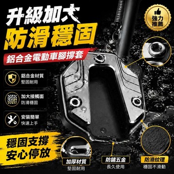 ✨免運+臺灣倉出貨✨【新升級】鋁合金電動車腳撐套防滑邊撐墊改裝摩托車加大底座