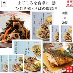 レトルト食品 詰め合わせ 常温保存 レトルト 常温 惣菜 和風 魚 おかず 送料無料 まとめ買い tabete ひじき煮 3個 さばの塩焼き 3個 非常